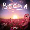 RDPE - Весна - Single